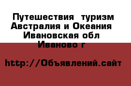 Путешествия, туризм Австралия и Океания. Ивановская обл.,Иваново г.